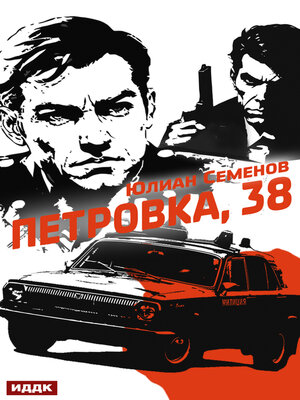 cover image of Полковник милиции Владислав Костенко. Книга 1. Петровка, 38